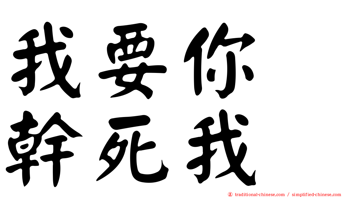 我要你　幹死我
